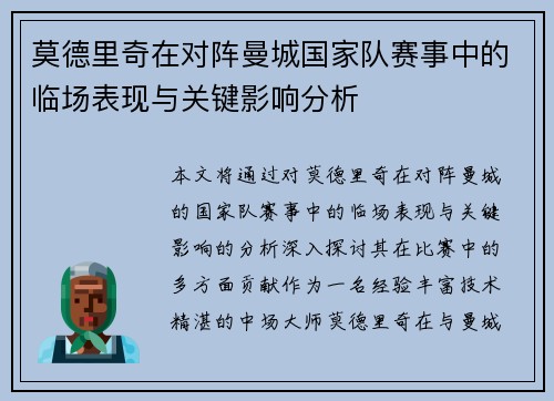 莫德里奇在对阵曼城国家队赛事中的临场表现与关键影响分析