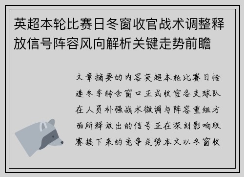 英超本轮比赛日冬窗收官战术调整释放信号阵容风向解析关键走势前瞻