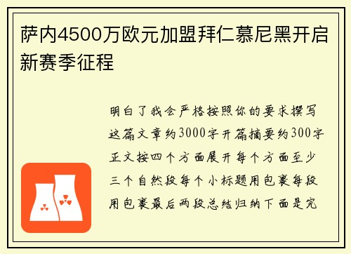 萨内4500万欧元加盟拜仁慕尼黑开启新赛季征程