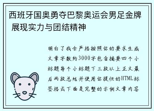 西班牙国奥勇夺巴黎奥运会男足金牌 展现实力与团结精神
