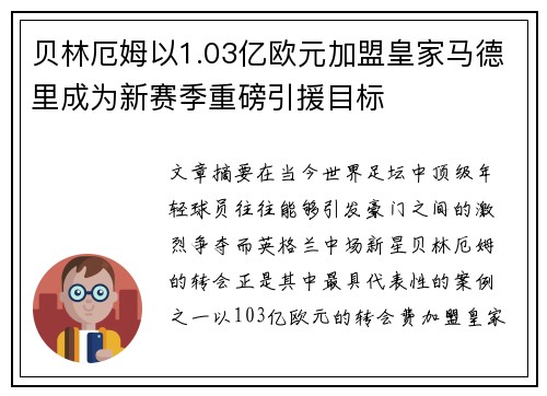 贝林厄姆以1.03亿欧元加盟皇家马德里成为新赛季重磅引援目标