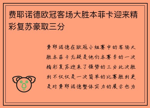 费耶诺德欧冠客场大胜本菲卡迎来精彩复苏豪取三分