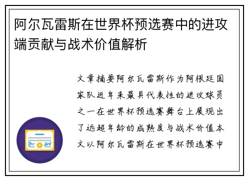 阿尔瓦雷斯在世界杯预选赛中的进攻端贡献与战术价值解析