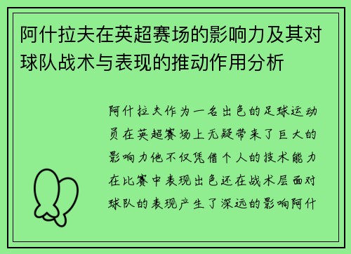 阿什拉夫在英超赛场的影响力及其对球队战术与表现的推动作用分析