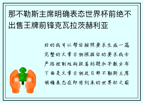 那不勒斯主席明确表态世界杯前绝不出售王牌前锋克瓦拉茨赫利亚